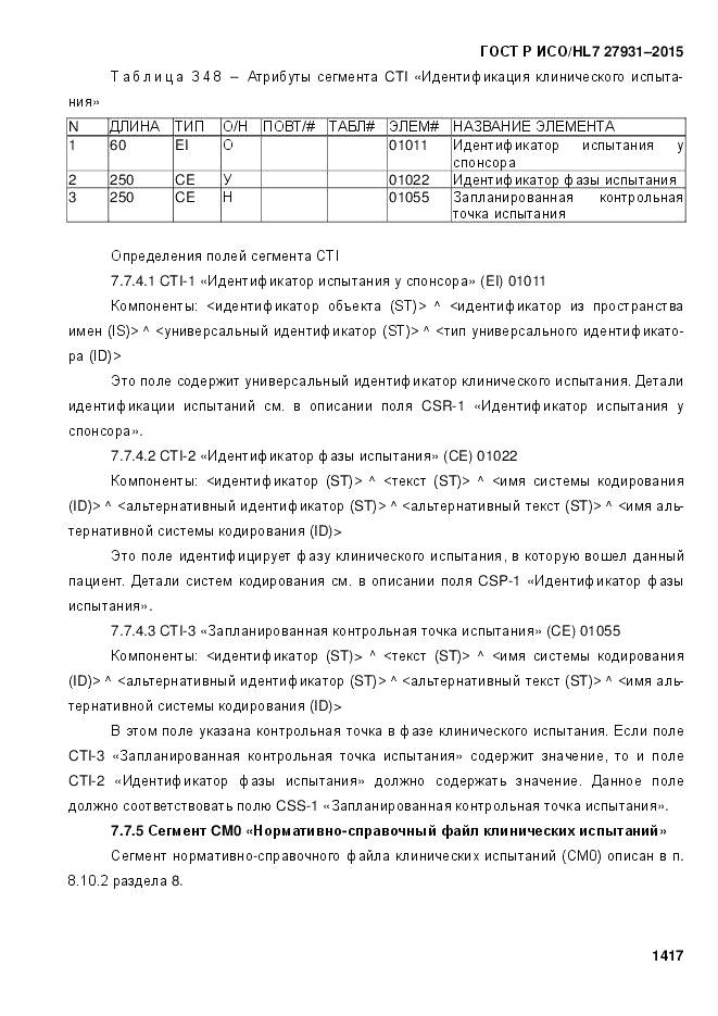 ГОСТ Р ИСО/HL 7 27931-2015, страница 1424